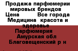 Продажа парфюмерии мировых брендов › Цена ­ 250 - Все города Медицина, красота и здоровье » Парфюмерия   . Амурская обл.,Благовещенский р-н